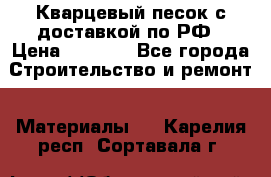  Кварцевый песок с доставкой по РФ › Цена ­ 1 190 - Все города Строительство и ремонт » Материалы   . Карелия респ.,Сортавала г.